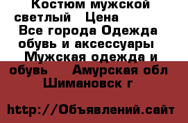 Костюм мужской светлый › Цена ­ 1 000 - Все города Одежда, обувь и аксессуары » Мужская одежда и обувь   . Амурская обл.,Шимановск г.